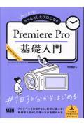 初心者からちゃんとしたプロになるＰｒｅｍｉｅｒｅ　Ｐｒｏ基礎入門