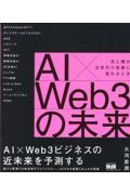 ＡＩ×Ｗｅｂ３の未来　光と闇が次世代の実業に変わるとき