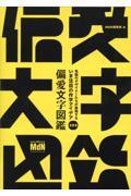 いま注目の作字アイデア１０４　偏愛文字図鑑