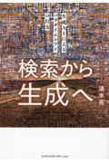 検索から生成へ 生成AIによるパラダイムシフトの行方