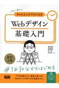 初心者からちゃんとしたプロになるＷｅｂデザイン基礎入門