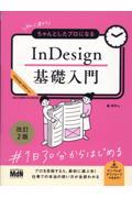 初心者からちゃんとしたプロになるＩｎＤｅｓｉｇｎ基礎入門