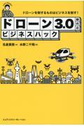 ドローン３．０時代のビジネスハック