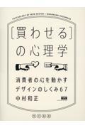 ［買わせる］の心理学