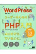 ＷｏｒｄＰｒｅｓｓユーザーのためのＰＨＰ入門