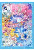 「映画プリキュアオールスターズＦ」フィルムコミック