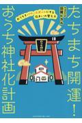 たちまち開運！おうち神社化計画　おうちをパワースポットにする住まいの整え方