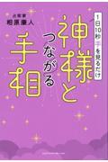 １日１０秒手を見るだけ　神様とつながる手相