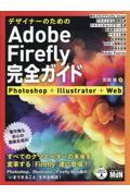 デザイナーのためのＡｄｏｂｅ　Ｆｉｒｅｆｌｙ完全ガイド