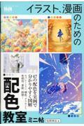 イラスト、漫画のための配色教室　ミニ帖