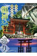 見ると奇跡が起きる龍神パワースポット巡り