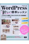 ＷｏｒｄＰｒｅｓｓの新しい標準レッスン　フルサイト編集＋ブロックエディター活用講座