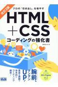 HTML+CSSコーディングの強化書 改訂2版 / プロの「引き出し」を増やす