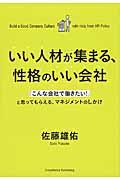 いい人材が集まる、性格のいい会社 / 「こんな会社で働きたい!」と思ってもらえる、マネジメントのしかけ