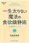 一生太らない魔法の食欲鎮静術