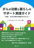 がんの治療と暮らしのサポート実践ガイド