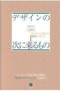 デザインの次に来るもの / これからの商品は「意味」を考える