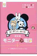 ねじ子とパン太郎のモニター心電図