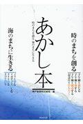 あかし本 / 時のまちを創る海のまちに生きる