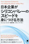 日本企業がシリコンバレーのスピードを身につける方法