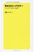 攻めるロングセラー / パインアメ「中の人」の心得