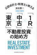 公認会計士・税理士が教える「東京」×「中古」×「１Ｒ」不動産投資の始め方