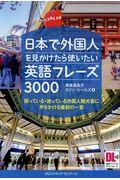日本で外国人を見かけたら使いたい英語フレーズ3000 / 困っている・迷っている外国人観光客に声をかける最初の一言