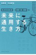 未来に通用する生き方