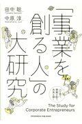 「事業を創る人」の大研究