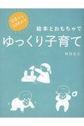 0歳から幼児までの絵本とおもちゃでゆっくり子育て