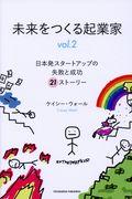 未来をつくる起業家 vol.2 / 日本発スタートアップの失敗と成功21ストーリー