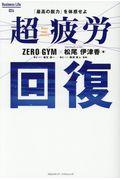 超疲労回復 / 「最高の脱力」を体感せよ