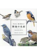 子どもと一緒に覚えたい野鳥の名前