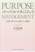 パーパス・マネジメント / 社員の幸せを大切にする経営