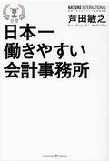 日本一働きやすい会計事務所