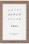 コンテンツのつくり方 / 人がうごく