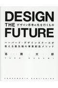 デザイン思考の先を行くもの / ハーバード・デザインスクールが教える最先端の事業創造メソッド