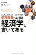 億万長者への道は経済学に書いてある