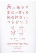 薬に頼らず家庭で治せる発達障害とのつき合い方