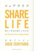 シェアライフ / 新しい社会の新しい生き方