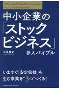 中小企業の「ストックビジネス」参入バイブル