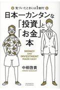 日本一カンタンな「投資」と「お金」の本 / 気づいたときには1億円!