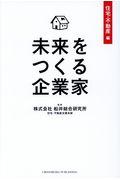 未来をつくる企業家 住宅・不動産編