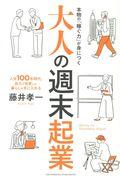 大人の週末起業 / 本物の「稼ぐ力」が身につく 人生100年時代、自力で充実した暮らしを手に入れる