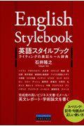 英語スタイルブックライティングの表記ルール辞典