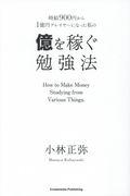 時給900円から1憶円プレイヤーになった私の億を稼ぐ勉強法