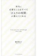 本当に必要なことはすべて「ひとりの時間」が教えてくれる