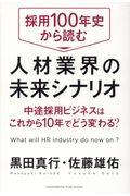 採用100年史から読む人材業界の未来シナリオ / 中途採用ビジネスはこれから10年でどう変わる?