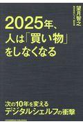 2025年、人は「買い物」をしなくなる / 次の10年を変えるデジタルシェルフの衝撃