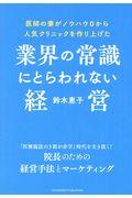 業界の常識にとらわれない経営